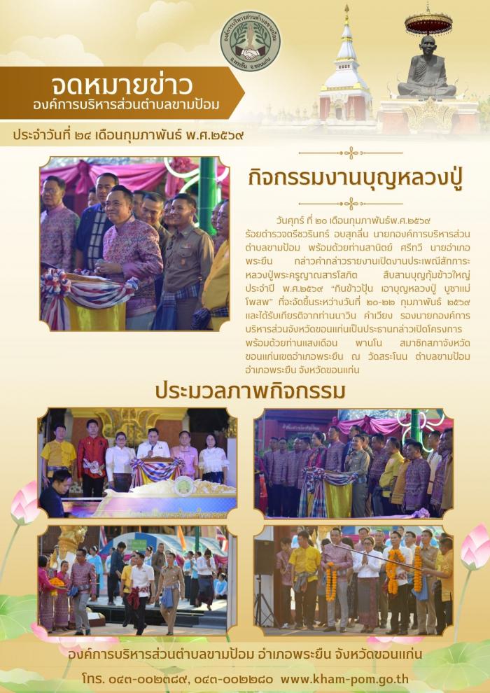 กินข้าวปุ้น เอาบุญหลวงปู่ บูชาแม่โพสพ